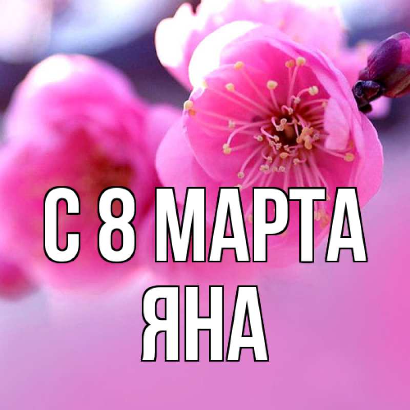 Картинка C 8 МАРТА, Яна