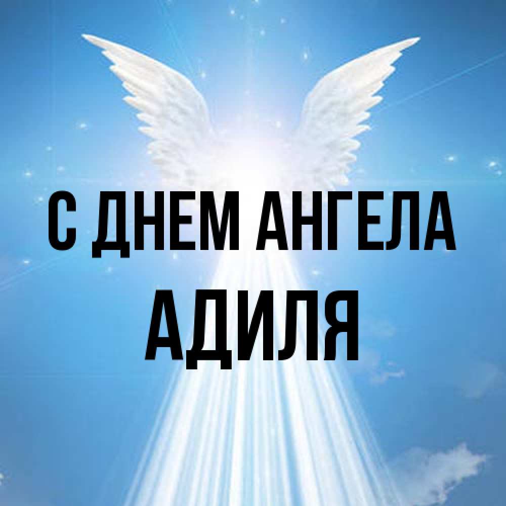 Открытка на каждый день с именем, Адиля С днем ангела поток света Прикольная открытка с пожеланием онлайн скачать бесплатно 