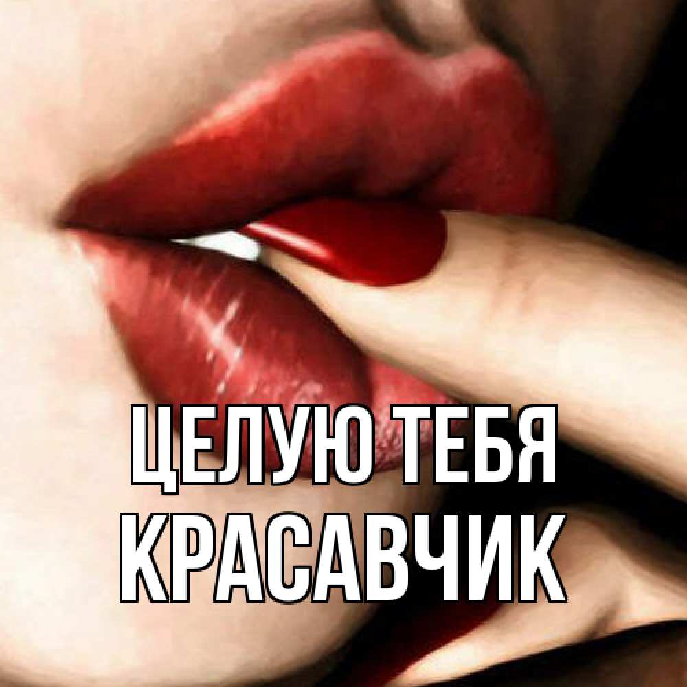 Открытка на каждый день с именем, Красавчик Целую тебя открытка целую тебя для парня Прикольная открытка с пожеланием онлайн скачать бесплатно 