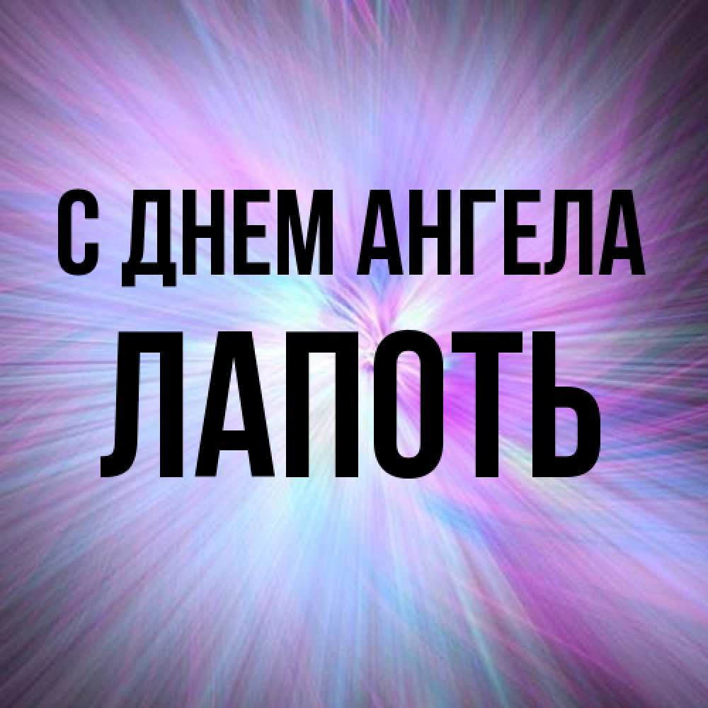 Открытка на каждый день с именем, Лапоть С днем ангела ангельский свет Прикольная открытка с пожеланием онлайн скачать бесплатно 