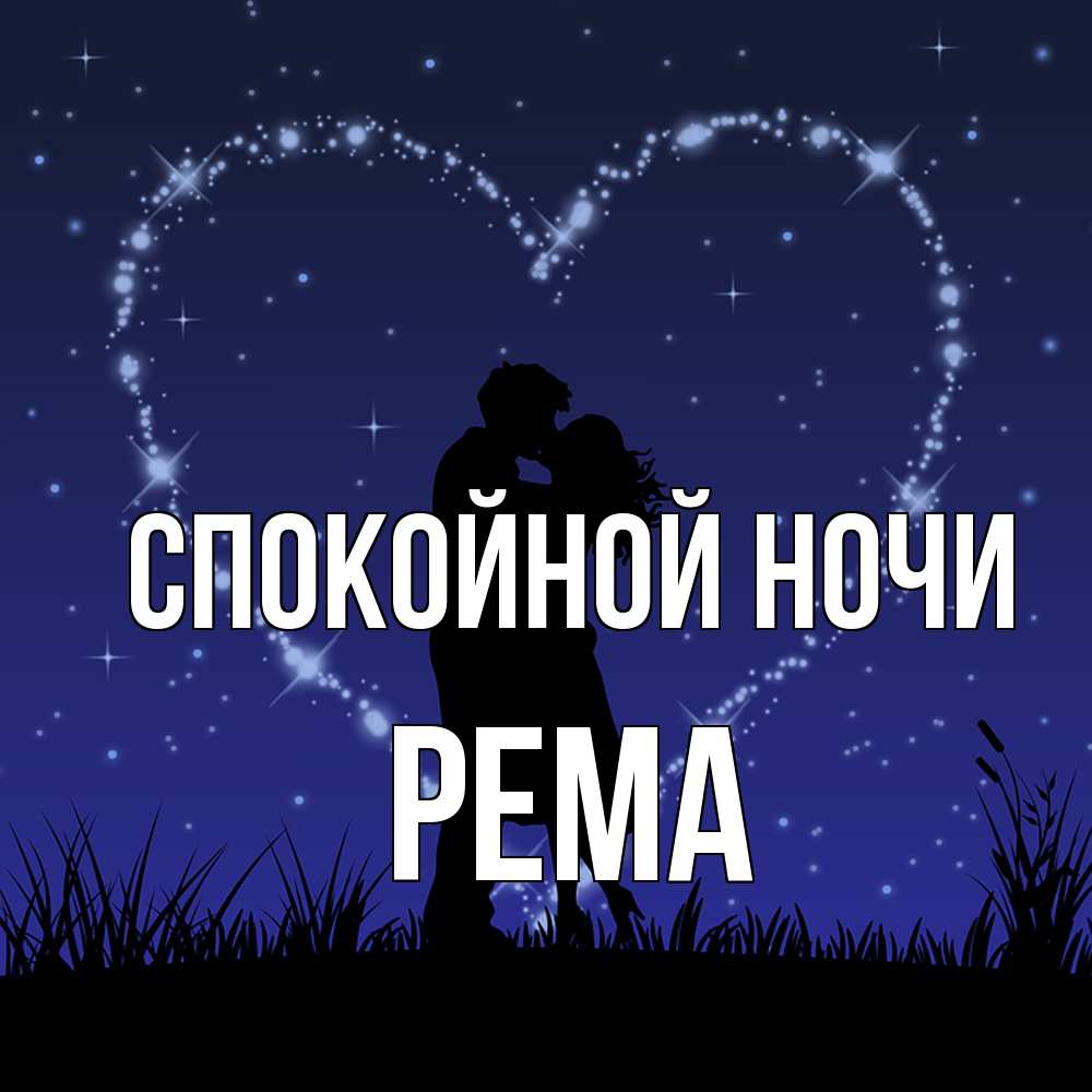Открытка на каждый день с именем, Рема Спокойной ночи сладких снов Прикольная открытка с пожеланием онлайн скачать бесплатно 