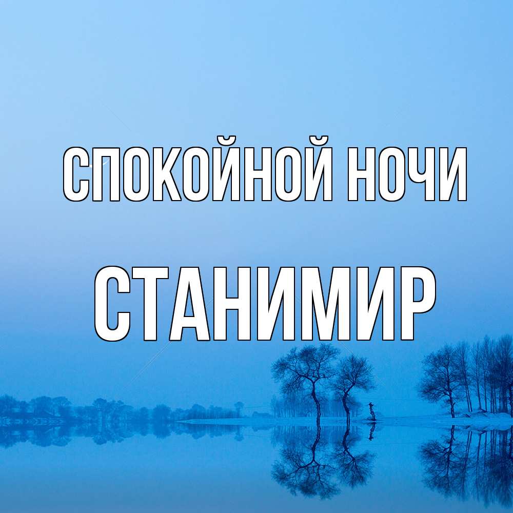 Открытка на каждый день с именем, Станимир Спокойной ночи весна Прикольная открытка с пожеланием онлайн скачать бесплатно 