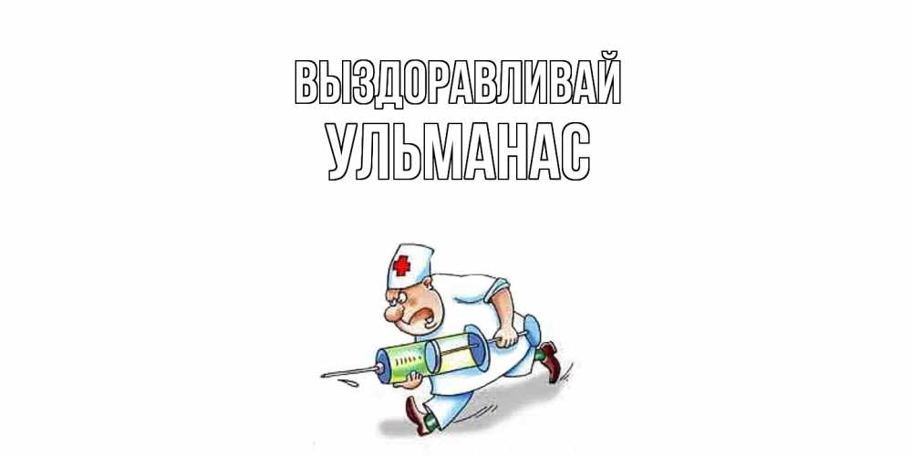 Открытка на каждый день с именем, Ульманас Выздоравливай прикольные открытки не болей Прикольная открытка с пожеланием онлайн скачать бесплатно 