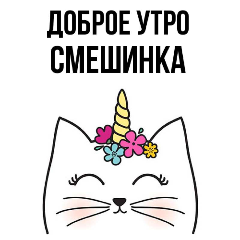 Картинка Доброе утро, Смешинка