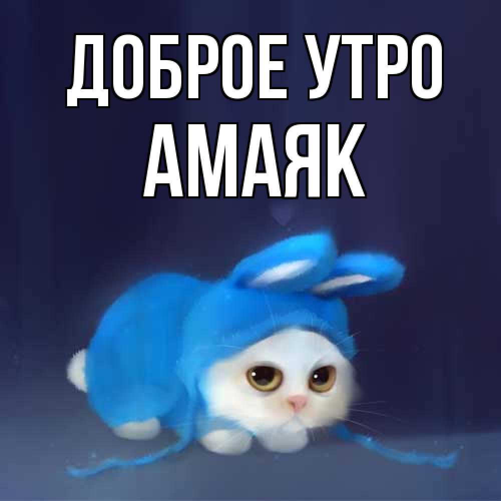 Открытка на каждый день с именем, Амаяк Доброе утро открытки красивые скачать бесплатно Прикольная открытка с пожеланием онлайн скачать бесплатно 