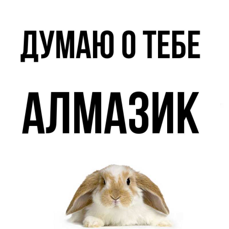 Картинка Думаю о тебе, Алмазик