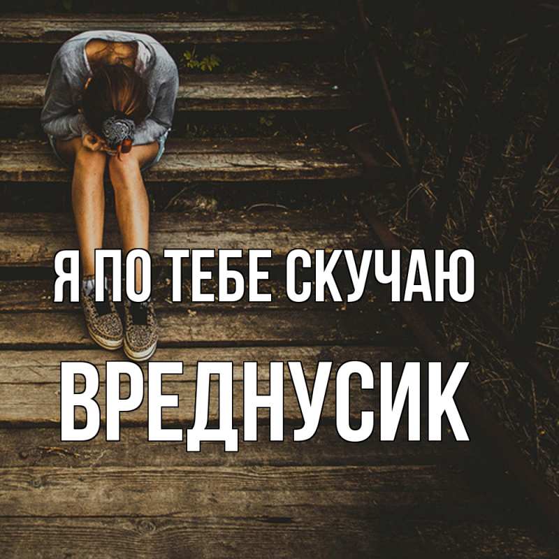 Картинка Я по тебе скучаю, Вреднусик