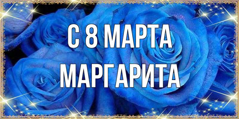 Картинка C 8 МАРТА, Маргарита