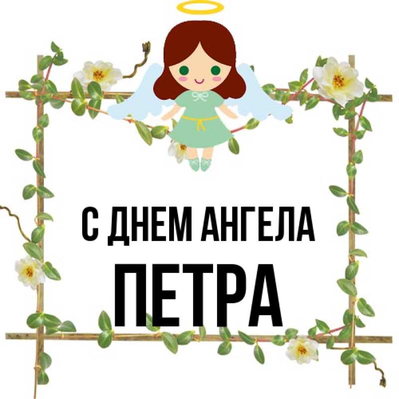 Картинка С днем ангела, Петра