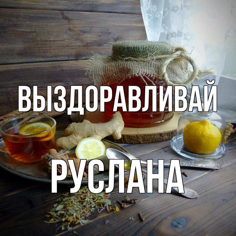 Открытка с именем, Руслана, Выздоравливай