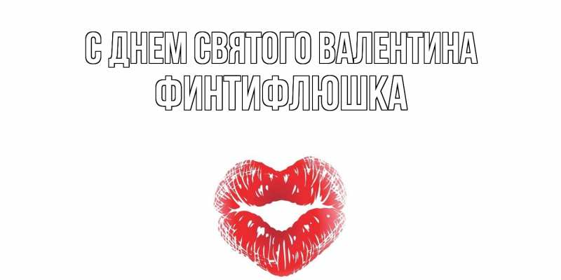 Картинка С днем Святого Валентина, финтифлюшка
