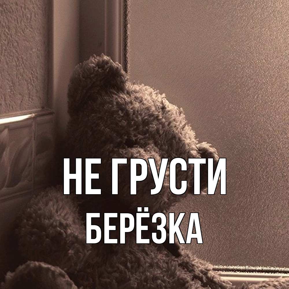 Открытка на каждый день с именем, Берёзка Не грусти стекол рефленое Прикольная открытка с пожеланием онлайн скачать бесплатно 