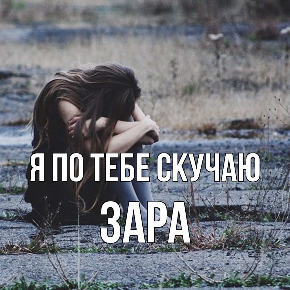 Открытка на каждый день с именем, Зара Я по тебе скучаю мне скучно очень Прикольная открытка с пожеланием онлайн скачать бесплатно 