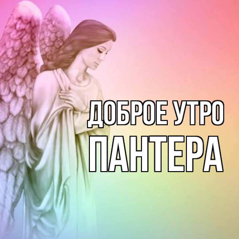 Открытка на каждый день с именем, Пантера Доброе утро крылья Прикольная открытка с пожеланием онлайн скачать бесплатно 