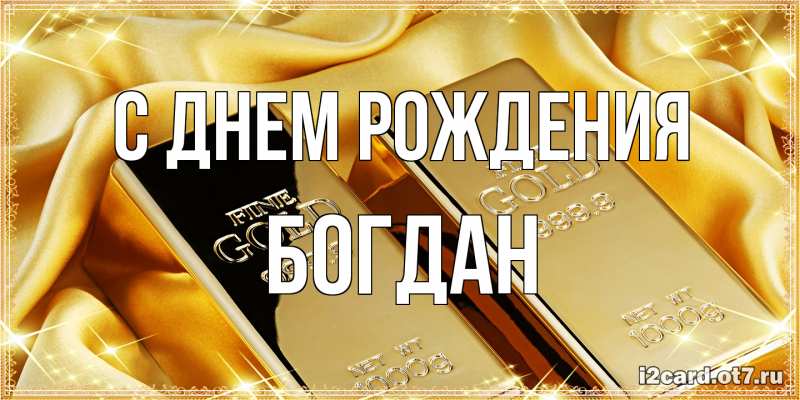 Картинка С днем рождения, Богдан