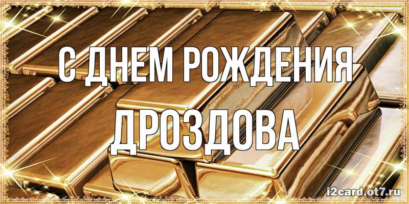 Картинка С днем рождения, Дроздова
