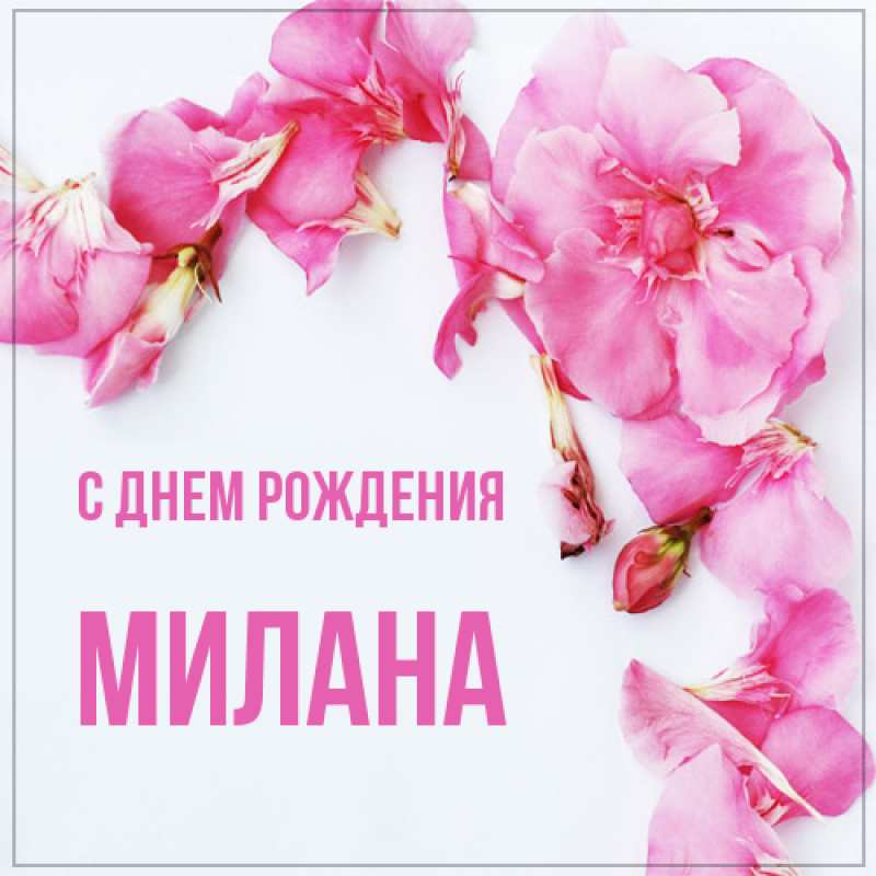 Картинка С днем рождения, Милана