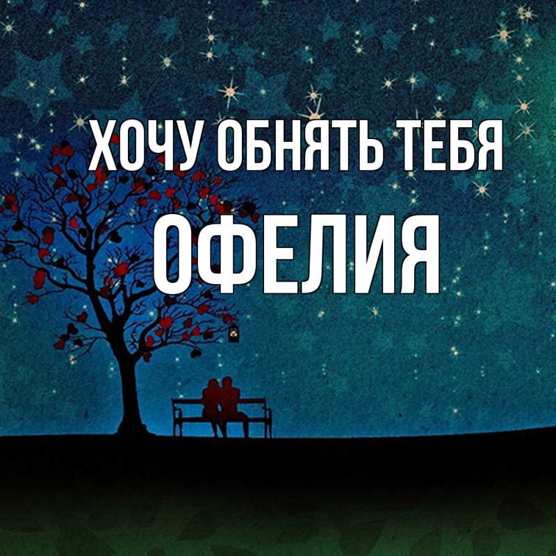 Картинка Хочу обнять тебя, Офелия