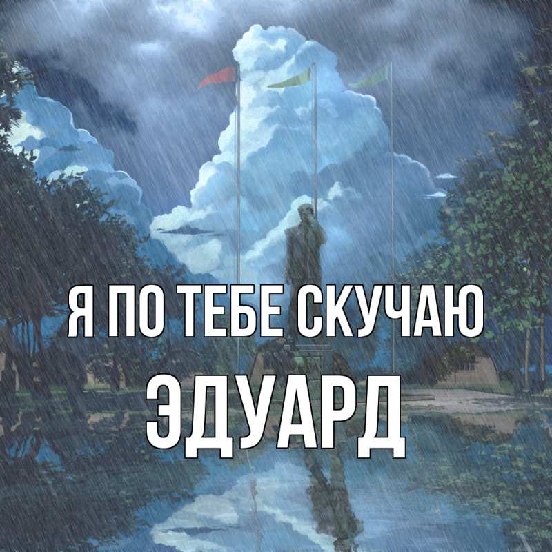 Картинка Я по тебе скучаю, Эдуард