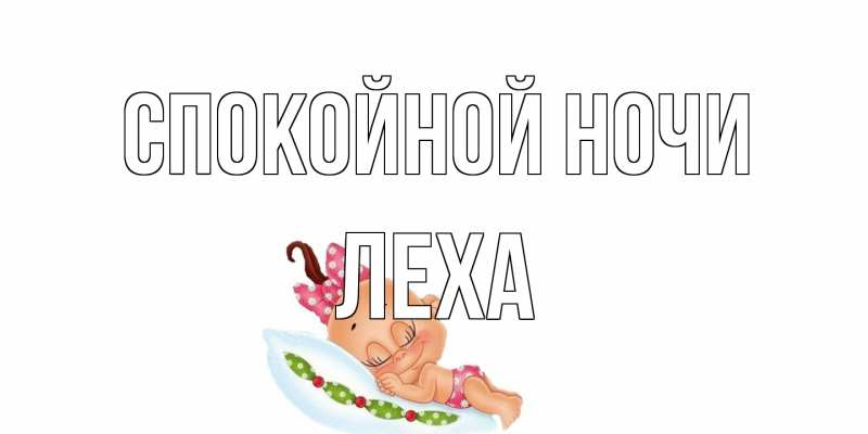 Открытка с именем, леха, Спокойной ночи