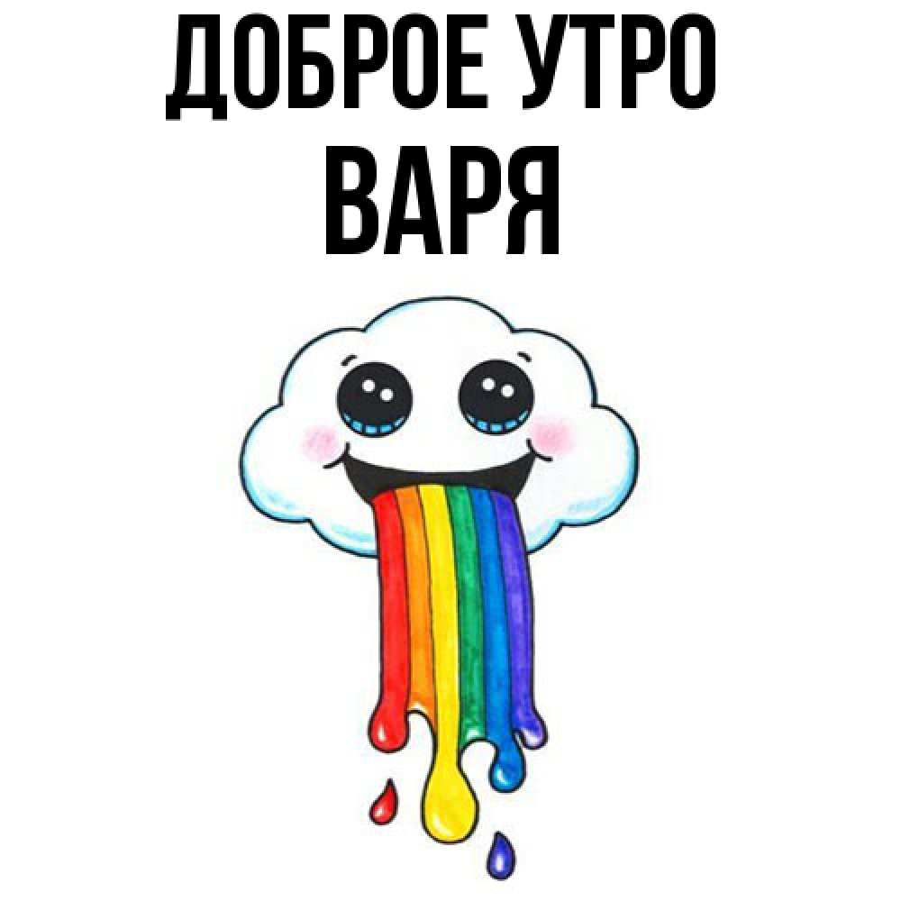 Открытка на каждый день с именем, Варя Доброе утро утречко Прикольная открытка с пожеланием онлайн скачать бесплатно 