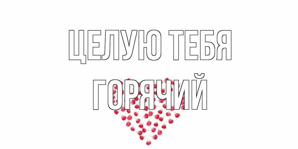 Открытка на каждый день с именем, Горячий Целую тебя сердце Прикольная открытка с пожеланием онлайн скачать бесплатно 
