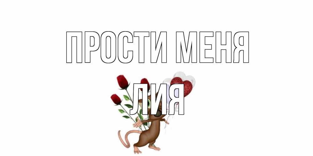 Открытка на каждый день с именем, Лия Прости меня прости Прикольная открытка с пожеланием онлайн скачать бесплатно 