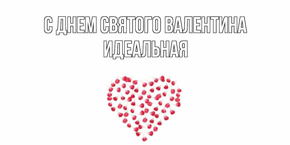 Открытка на каждый день с именем, идеальная С днем Святого Валентина сердечко для любимой Прикольная открытка с пожеланием онлайн скачать бесплатно 