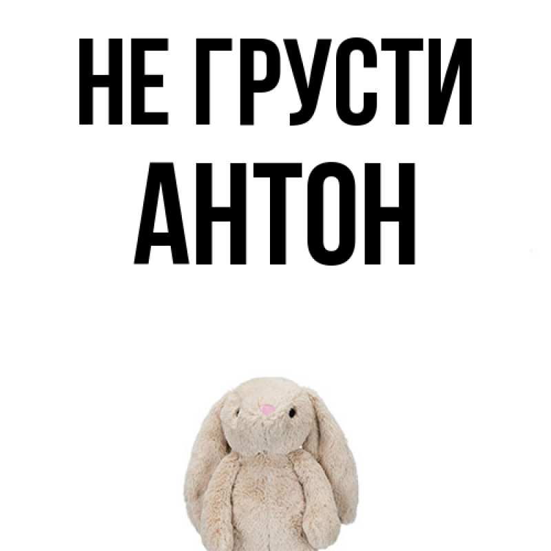 Картинка Не грусти, Антон