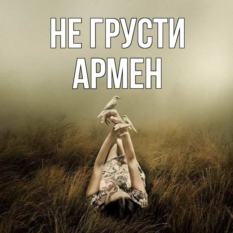 Картинка Не грусти, Армен