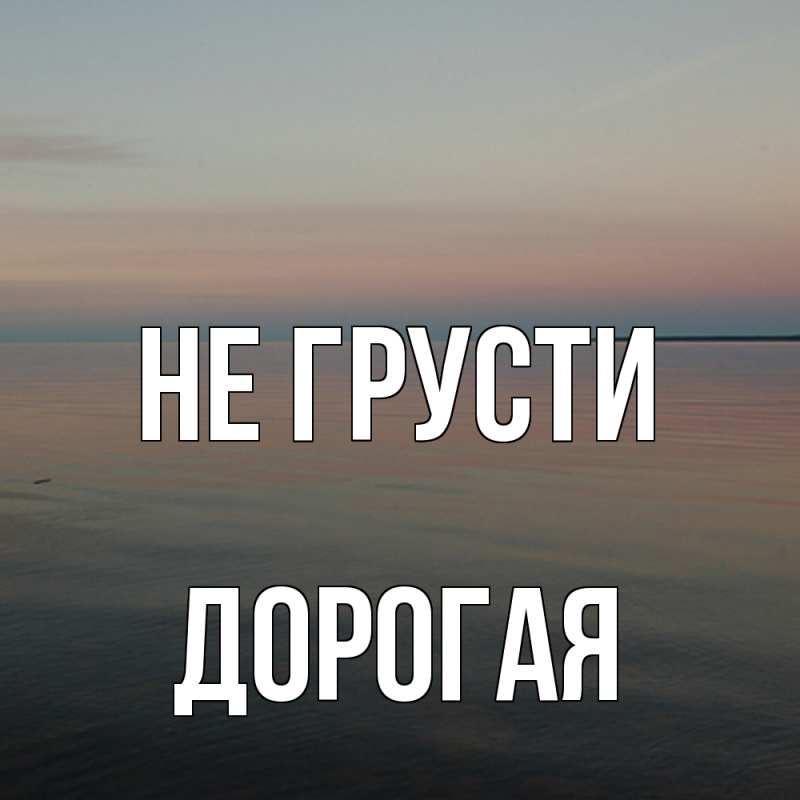 Картинка Не грусти, Дорогая