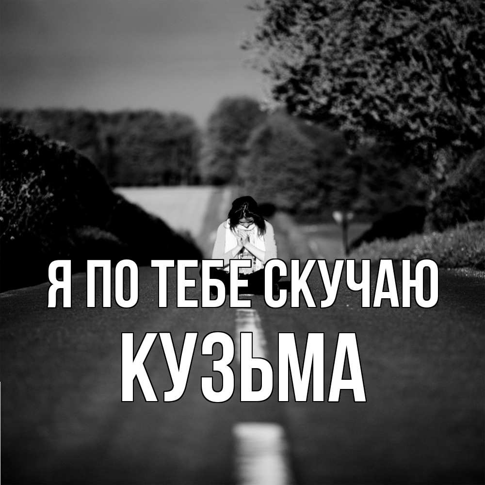 Открытка на каждый день с именем, Кузьма Я по тебе скучаю фото Прикольная открытка с пожеланием онлайн скачать бесплатно 