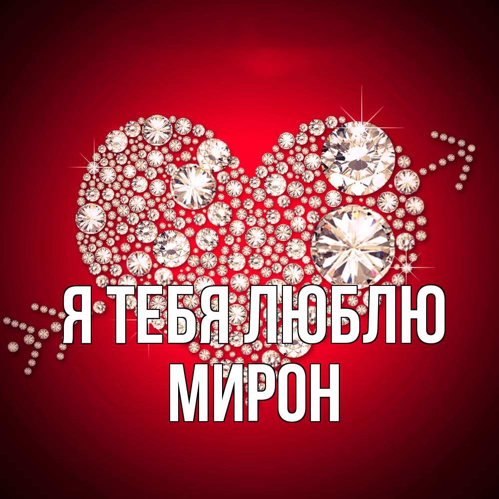Открытка на каждый день с именем, Мирон Я тебя люблю стрела купидона Прикольная открытка с пожеланием онлайн скачать бесплатно 