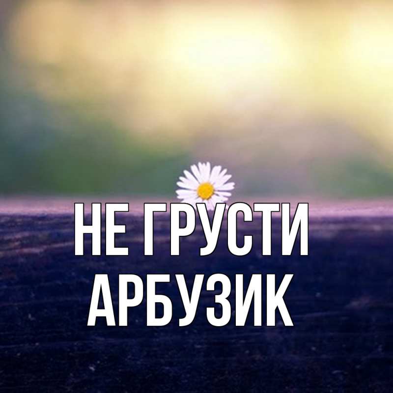 Картинка Не грусти, Арбузик