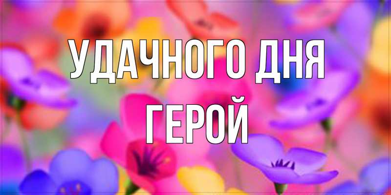Картинка Удачного дня, Герой