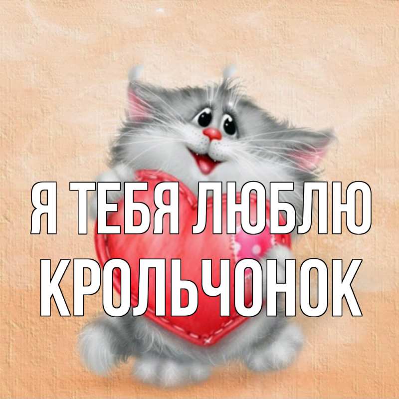 Картинка Я тебя люблю, Крольчонок