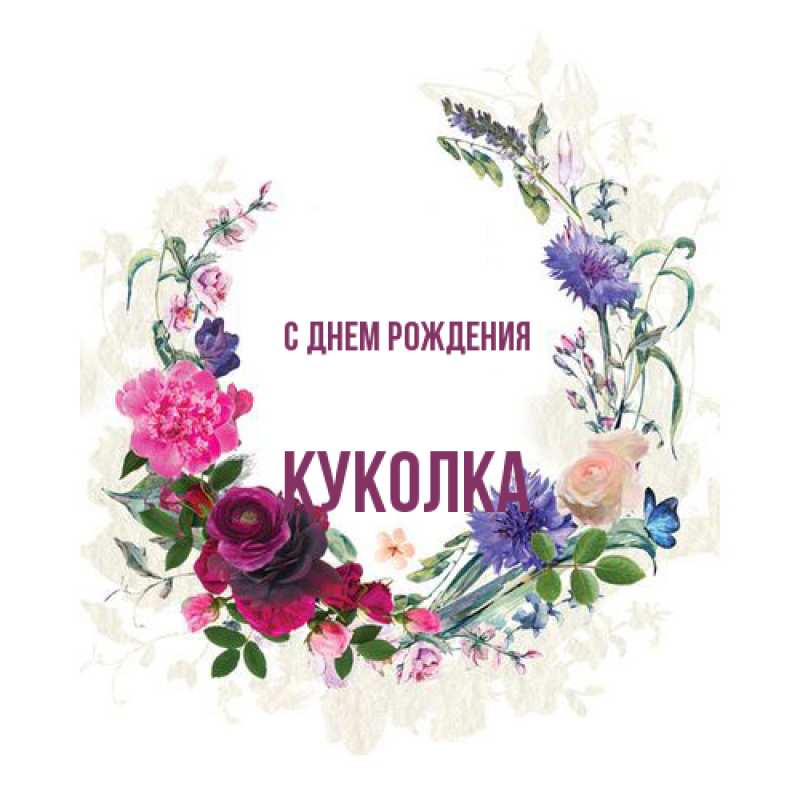 Картинка С днем рождения, Куколка