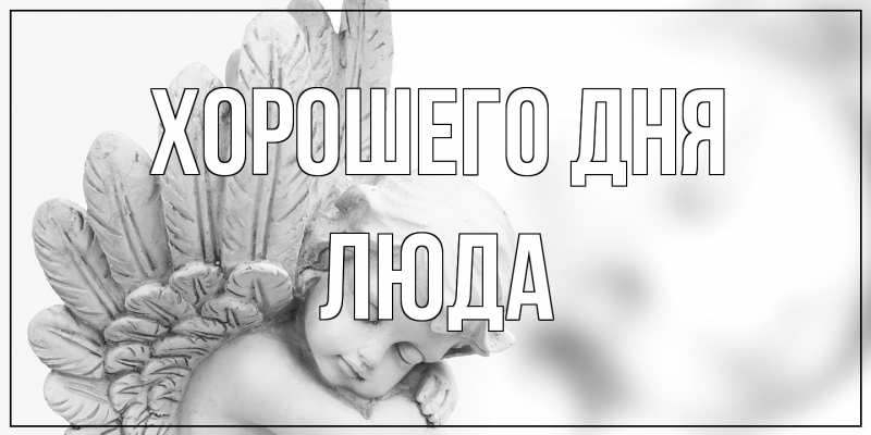 Картинка Хорошего дня, Люда