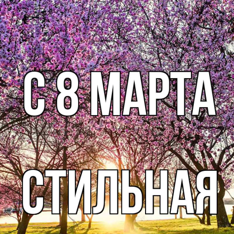 Картинка C 8 МАРТА, Стильная