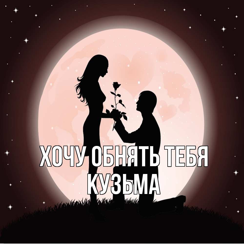 Открытка на каждый день с именем, Кузьма Хочу обнять тебя силуэты Прикольная открытка с пожеланием онлайн скачать бесплатно 