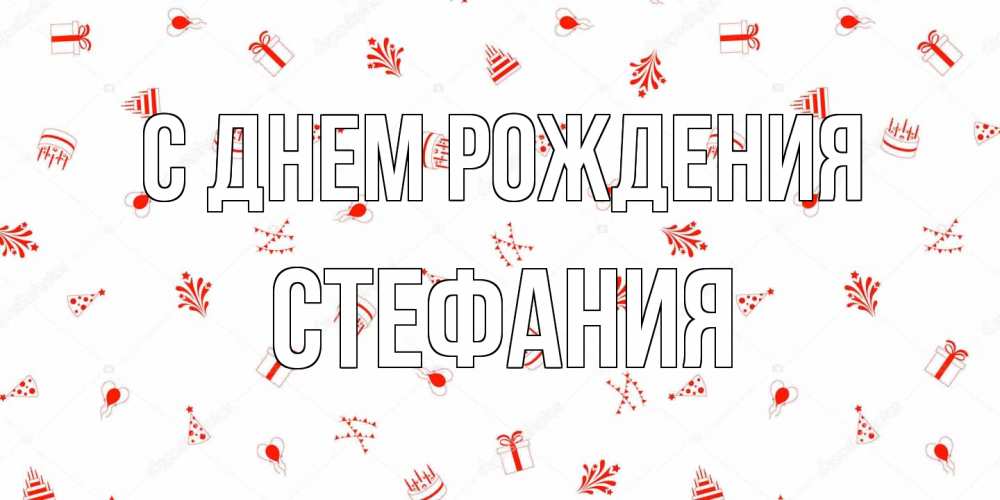 Открытка на каждый день с именем, Стефания С днем рождения открытка с заливкой Прикольная открытка с пожеланием онлайн скачать бесплатно 