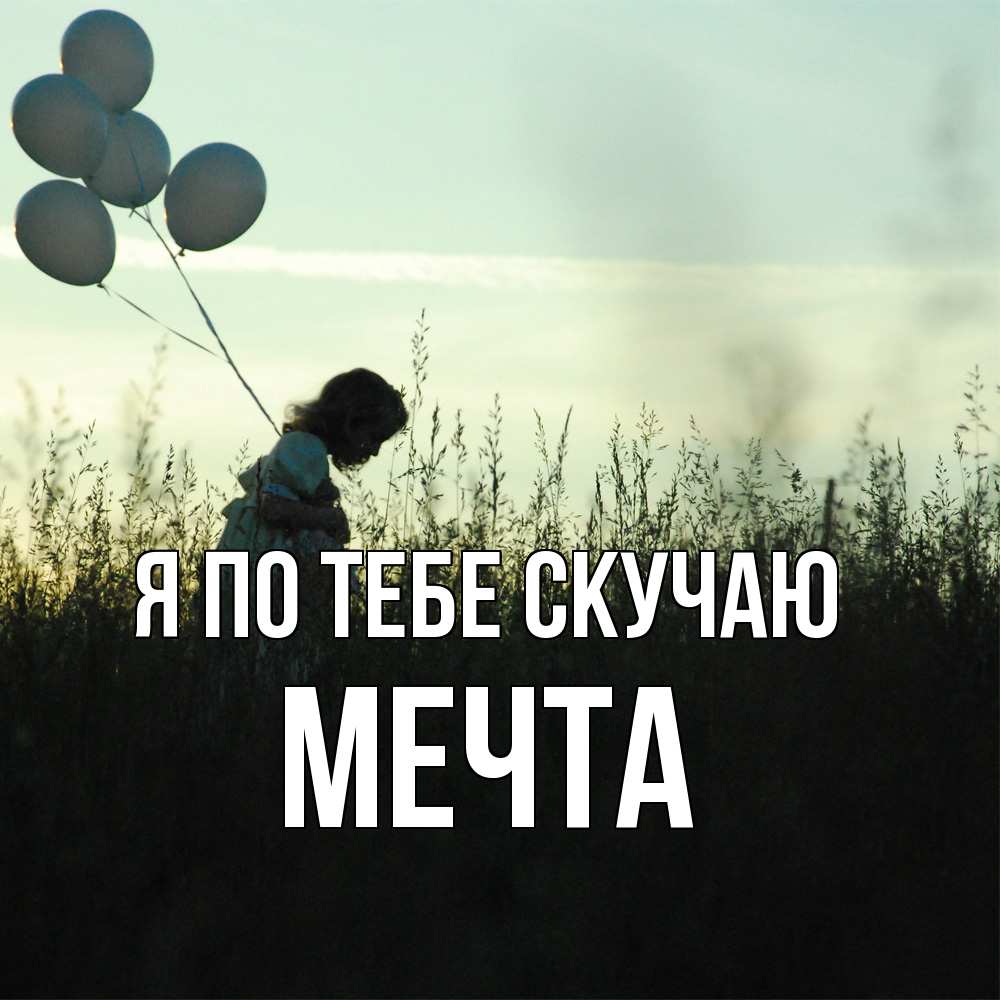 Открытка на каждый день с именем, мечта Я по тебе скучаю приходи ко мне и давай дружить Прикольная открытка с пожеланием онлайн скачать бесплатно 