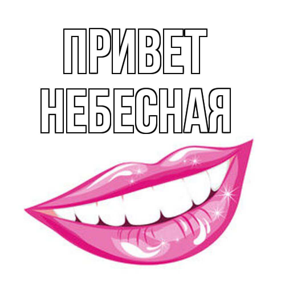 Открытка на каждый день с именем, небесная Привет улыбка Прикольная открытка с пожеланием онлайн скачать бесплатно 