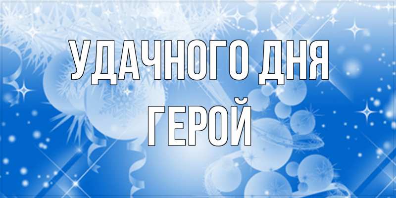 Картинка Удачного дня, Герой