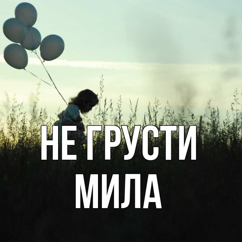 Картинка Не грусти, Мила