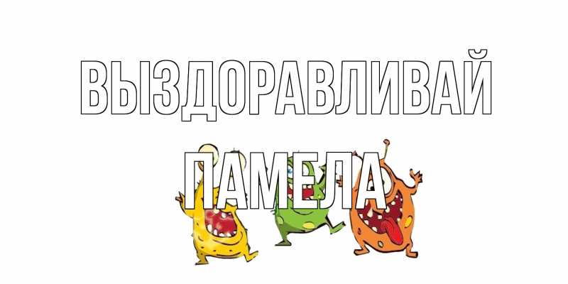 Открытка с именем, Памела, Выздоравливай