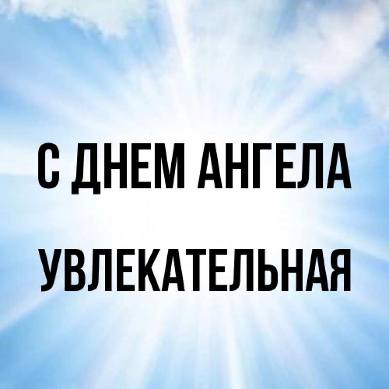 Картинка С днем ангела, Увлекательная