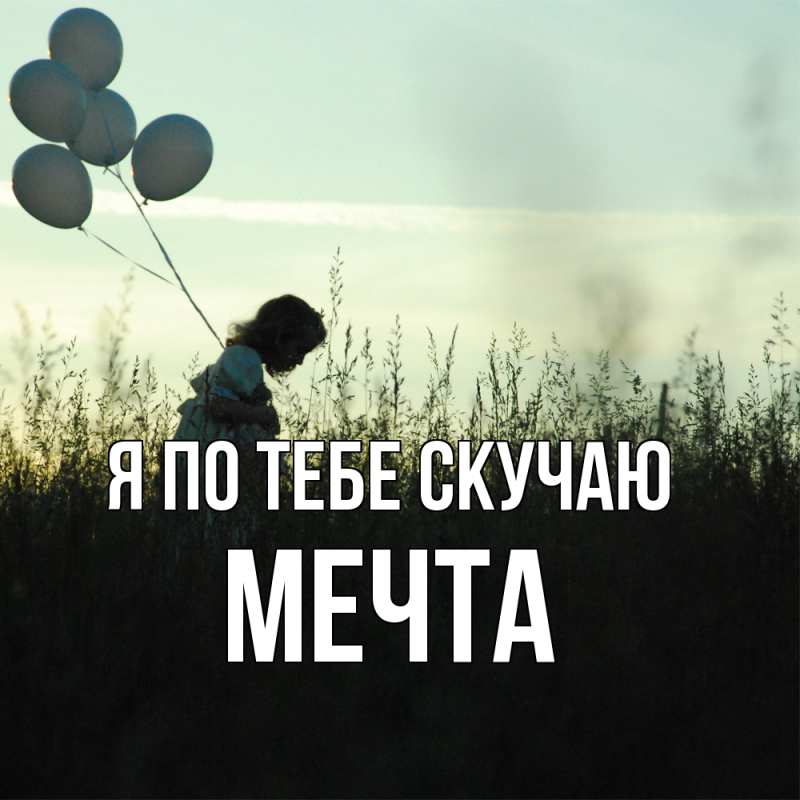 Картинка Я по тебе скучаю, мечта