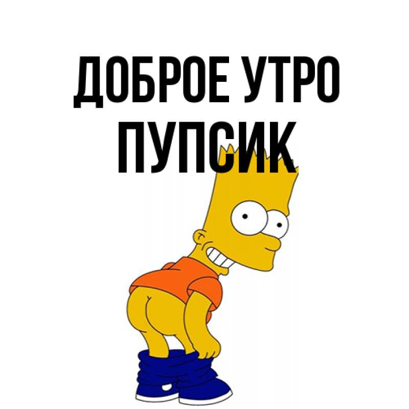 Картинка Доброе утро, пупсик