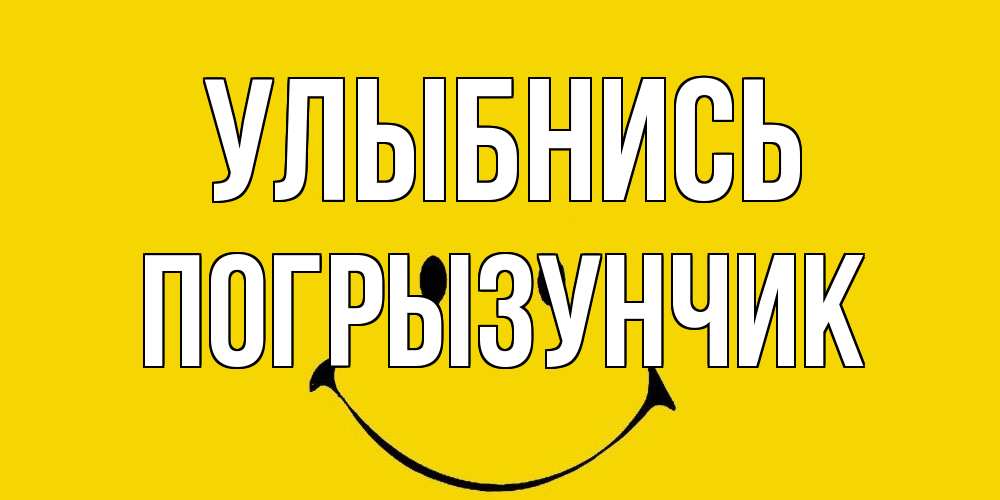Открытка на каждый день с именем, Погрызунчик Улыбнись радость и улыбка Прикольная открытка с пожеланием онлайн скачать бесплатно 